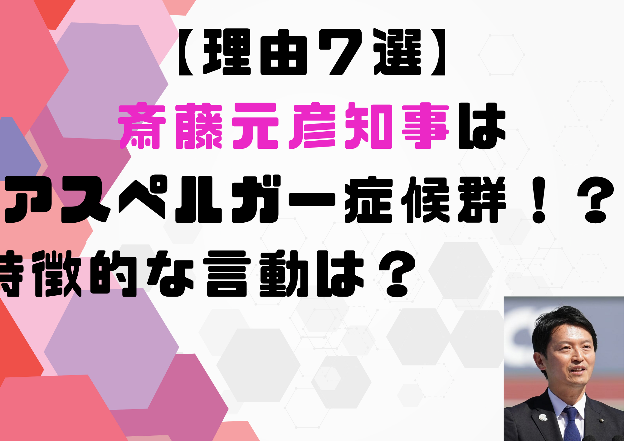斎藤元彦知事　アスペルガー